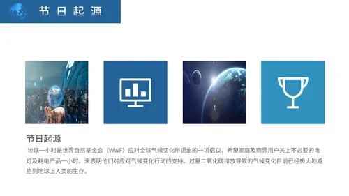 地球一小时活动宣传介绍通用PPT模板