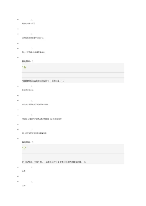 2016星海求知：天文学的奥秘考试答案