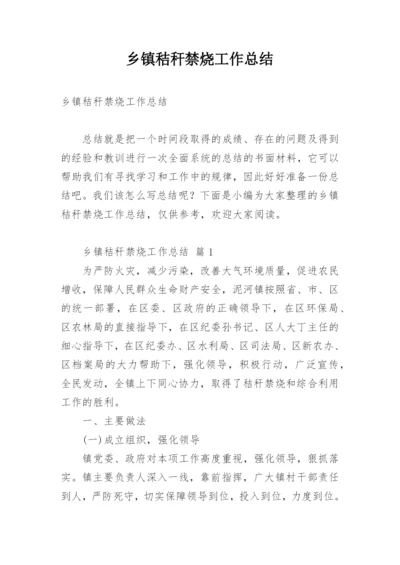 乡镇秸秆禁烧工作总结.docx