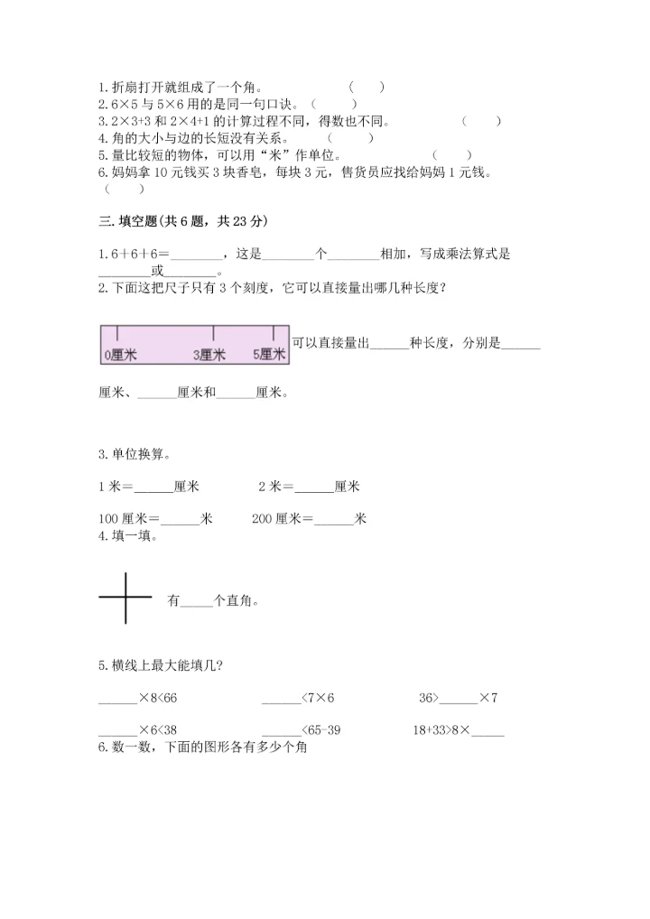 人教版二年级上册数学期末测试卷精品【考试直接用】.docx