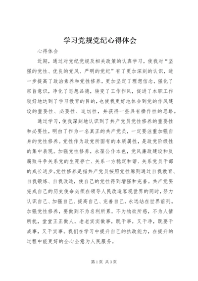 学习党规党纪心得体会 (6).docx