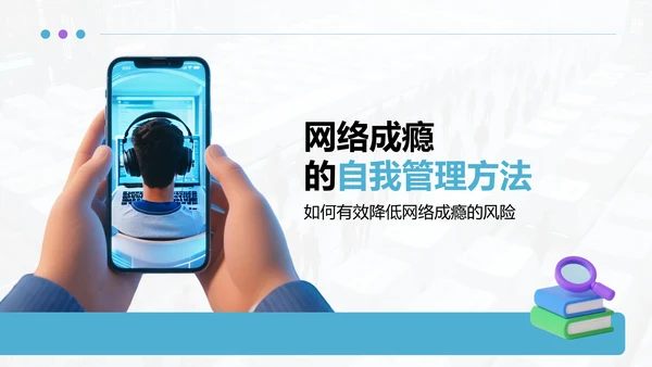 蓝色3D风网络成瘾危害与自我管理PPT模板