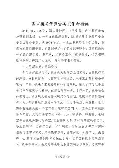 省直机关优秀党务工作者事迹.docx