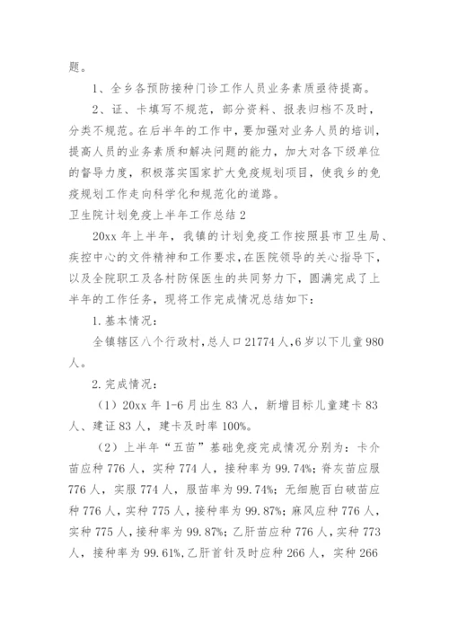 卫生院计划免疫上半年工作总结.docx