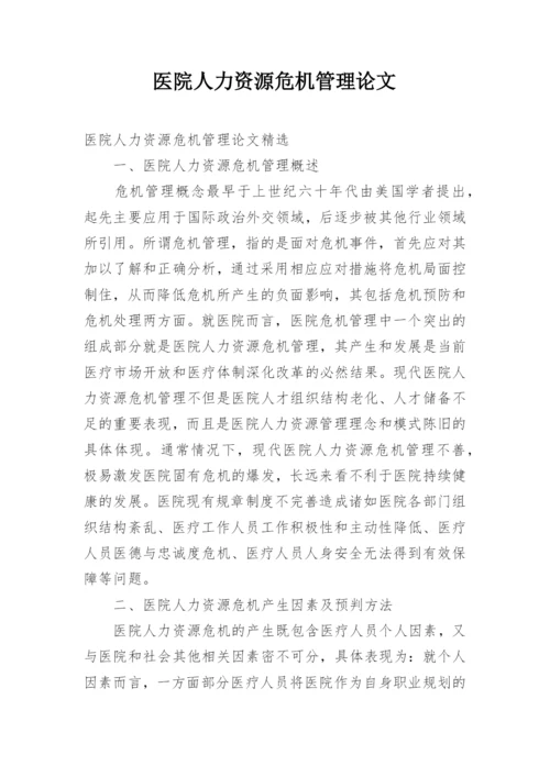 医院人力资源危机管理论文.docx