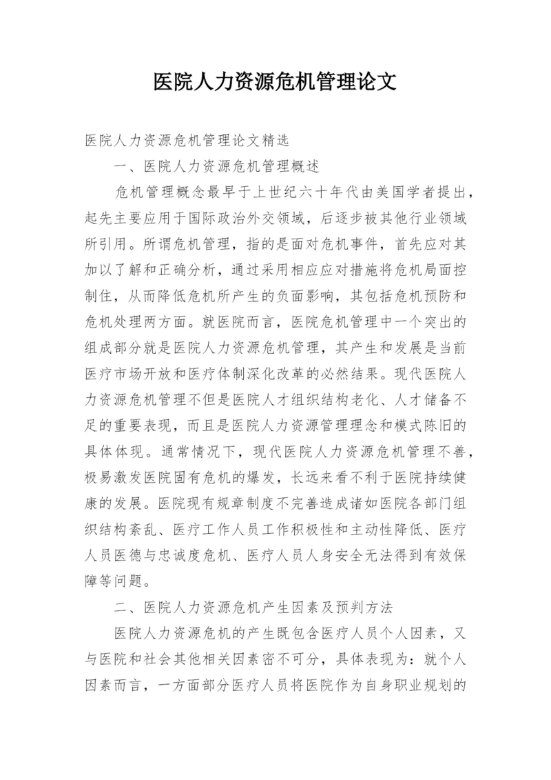 医院人力资源危机管理论文.docx