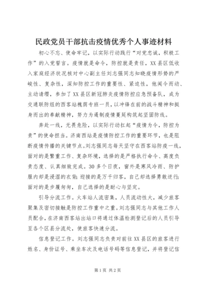 民政党员干部抗击疫情优秀个人事迹材料 (2).docx