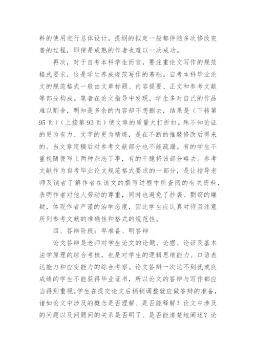 自考法学专业毕业论文的写作论文.docx