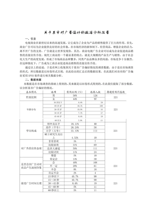 关于某市对广告偏好的数据分析报告