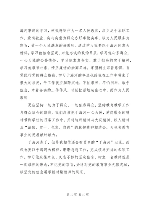 学习于海河先进事迹心得 (3).docx