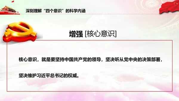 增强四个意识做合格党员PPT模板