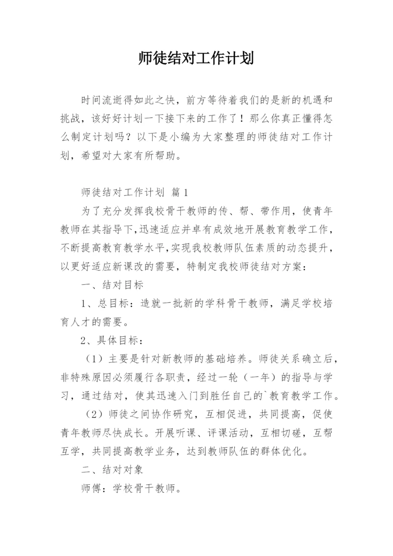 师徒结对工作计划.docx