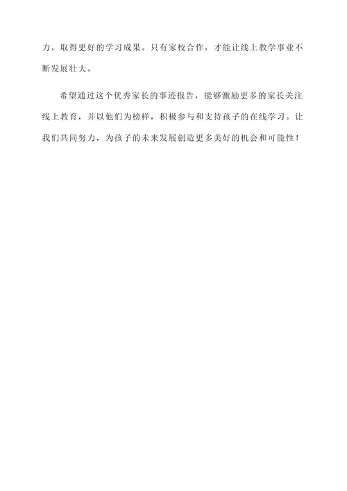 线上教学优秀家长事迹