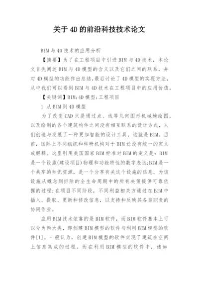 关于4D的前沿科技技术论文.docx