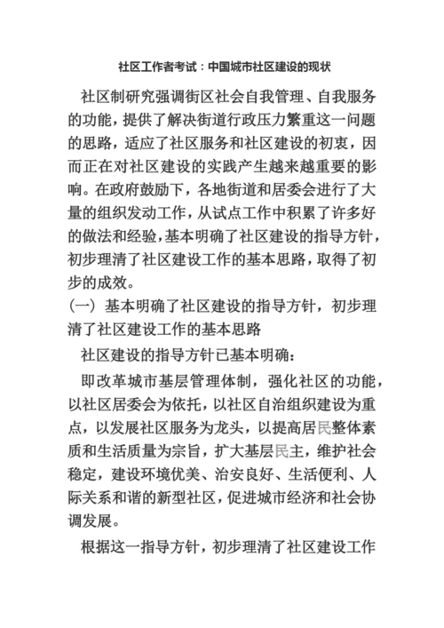 社区工作者考试我国城市社区建设的现状.docx