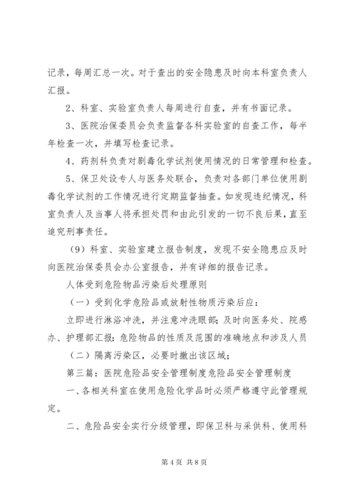 7医院危险品管理制度.docx