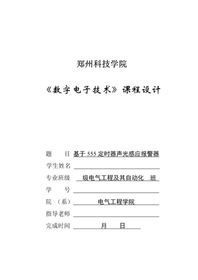 数字电子核心技术优秀课程设计声光感应报警器.docx