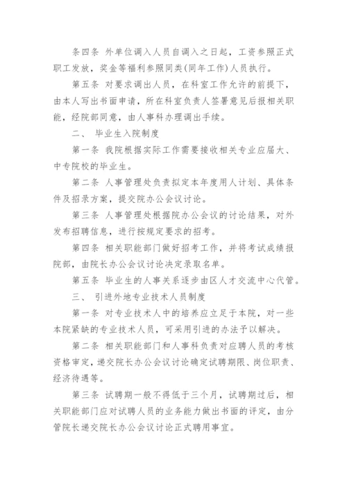 基层医院人力资源管理制度.docx