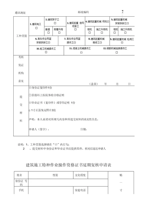 建筑施工特种作业人员考核申请表