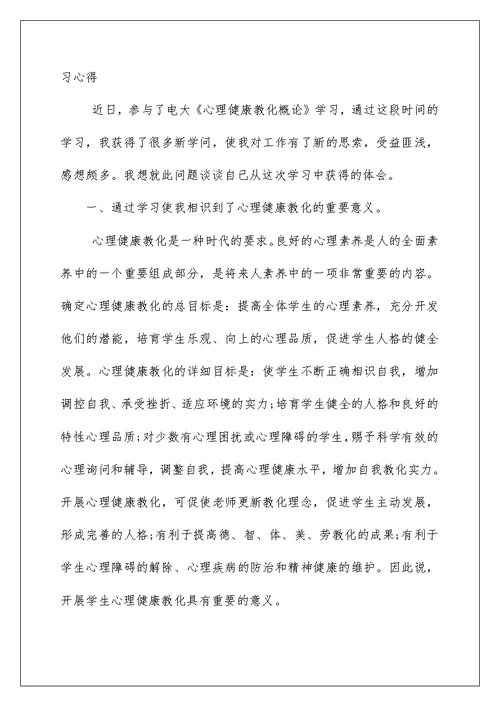 2022电大心理健康教育学习心得 心理健康教育学习心得