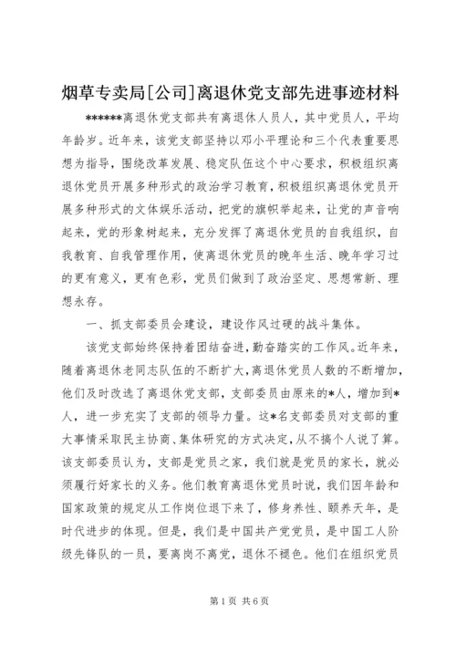 烟草专卖局[公司]离退休党支部先进事迹材料.docx