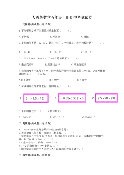 人教版数学五年级上册期中考试试卷附答案（考试直接用）.docx