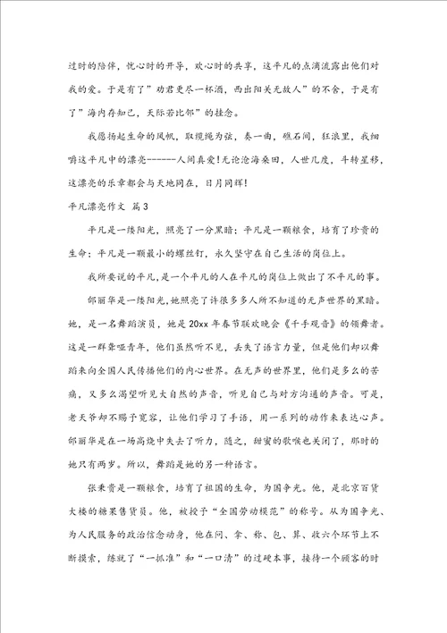 推荐平凡美丽作文6篇