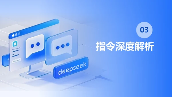 蓝色玻璃风渐变DeepSeek使用指南PPT模板