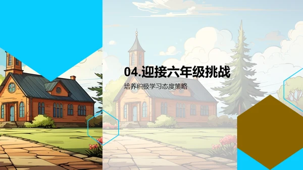 迎接六年级挑战
