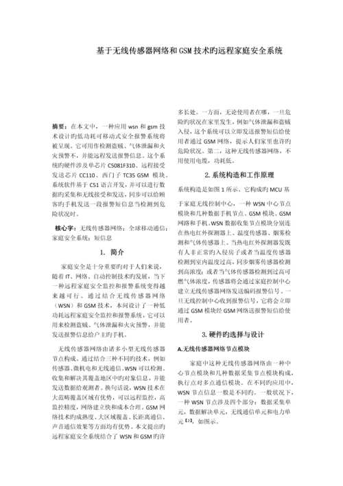 基于无线传感器网络和GSM技术的远程家庭安全系统.docx