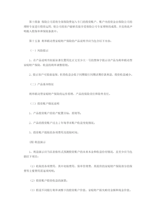 家庭财产保险投资型产品信息披露管理办法.docx