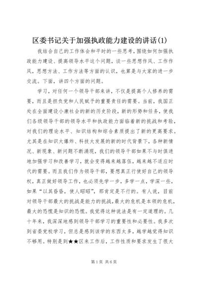 区委书记关于加强执政能力建设的讲话(1).docx