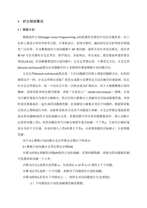 护士排班问题标准管理系统建模与优化作业.docx