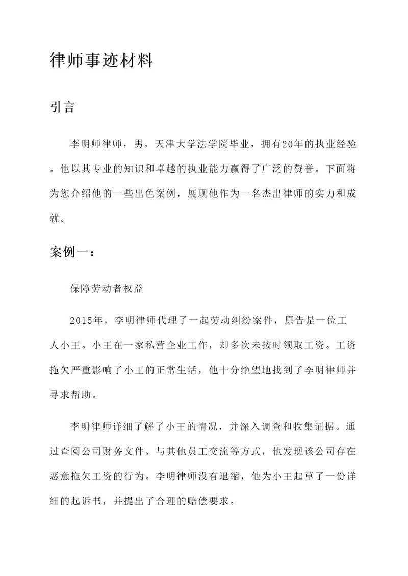 好律师事迹材料