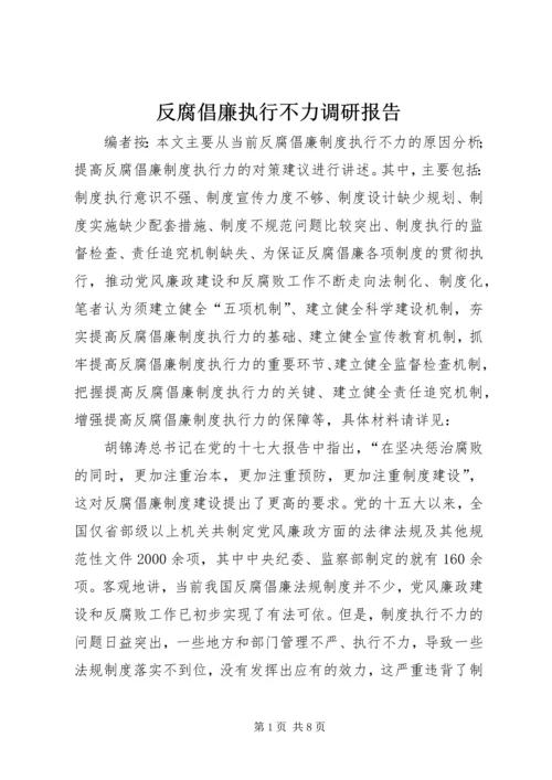 反腐倡廉执行不力调研报告.docx