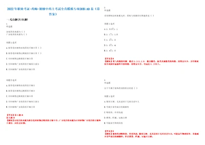 2022年职业考证药师初级中药士考试全真模拟专项剖析AB卷带答案试卷号：72