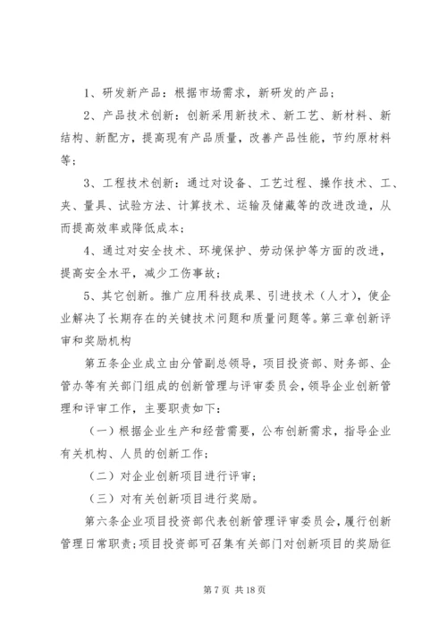 企业创新奖励制度.docx