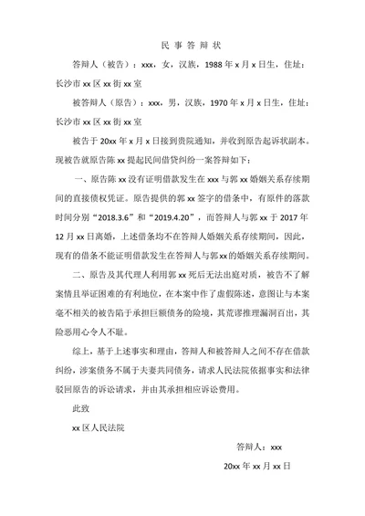 民事答辩状民间借贷