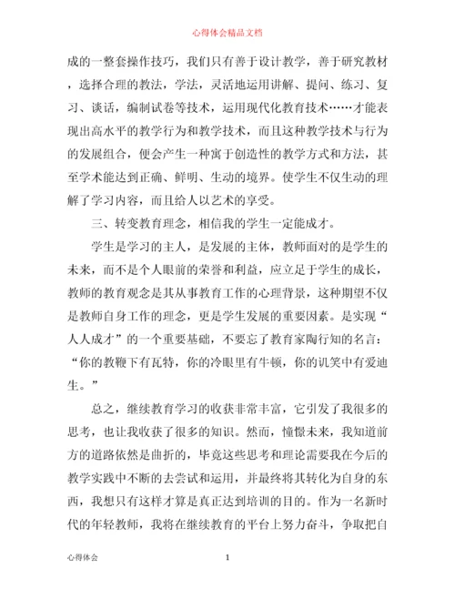 年小学继续教育工作心得体会范文.docx