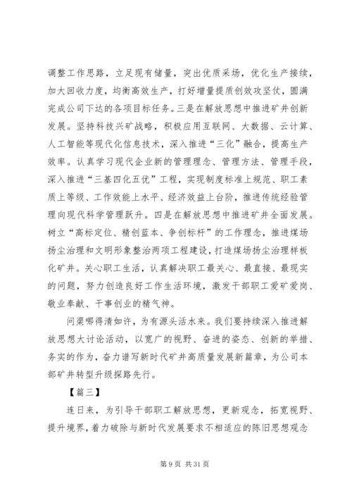 解放思想大讨论心得体会八篇.docx