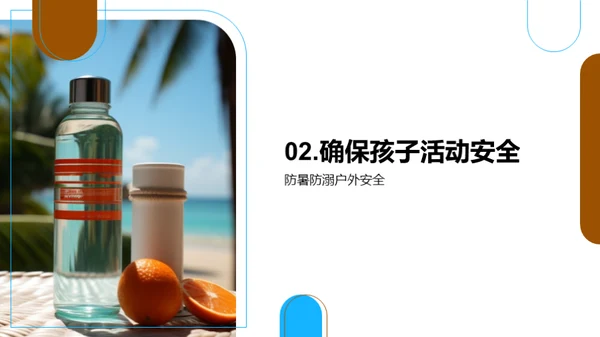 暑期安全科普讲座