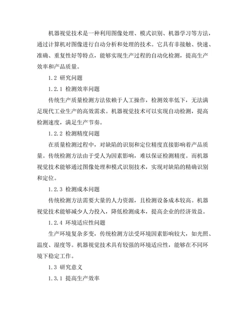 机器视觉技术在生产质量检测中的应用
