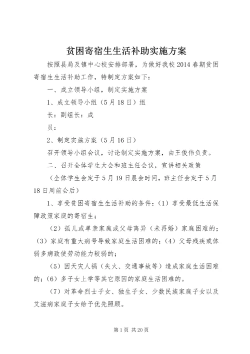 贫困寄宿生生活补助实施方案 (6).docx