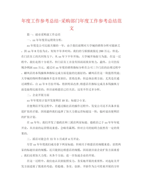 精编之年度工作参考总结采购部门年度工作参考总结范文.docx