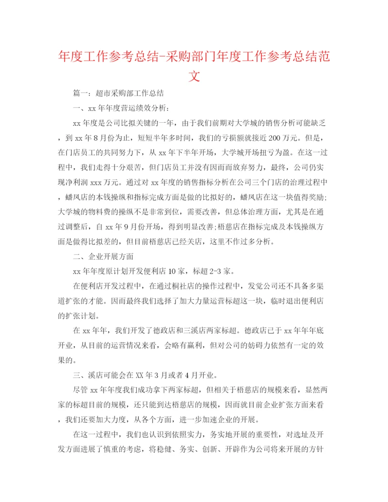 精编之年度工作参考总结采购部门年度工作参考总结范文.docx