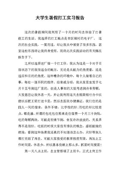 大学生暑假打工实习报告