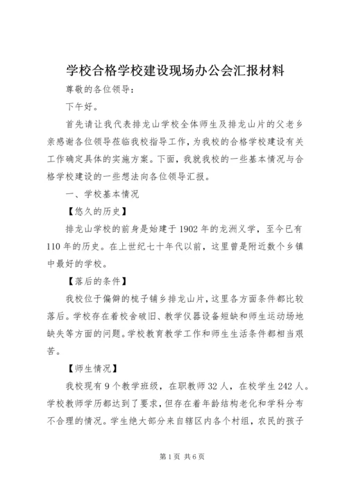 学校合格学校建设现场办公会汇报材料.docx