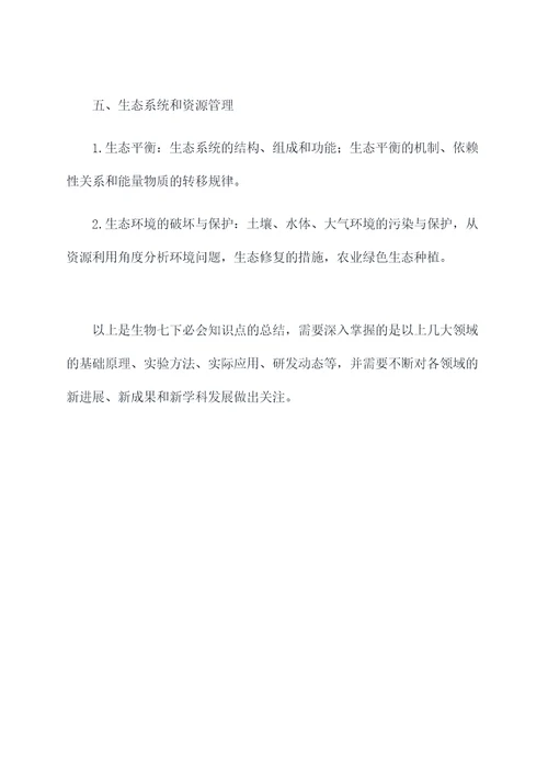 生物七下必会知识点总结