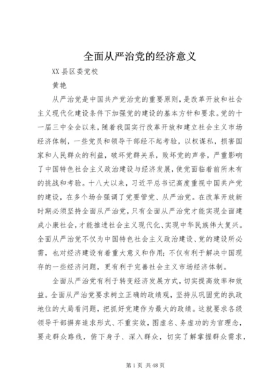 全面从严治党的经济意义.docx