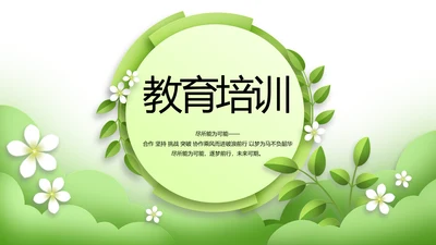 绿色清新学校教育培训工作总结动态PPT